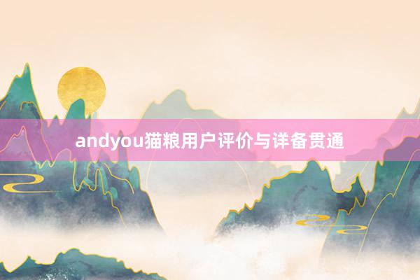 andyou猫粮用户评价与详备贯通