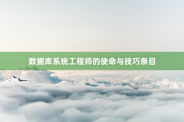 数据库系统工程师的使命与技巧条目