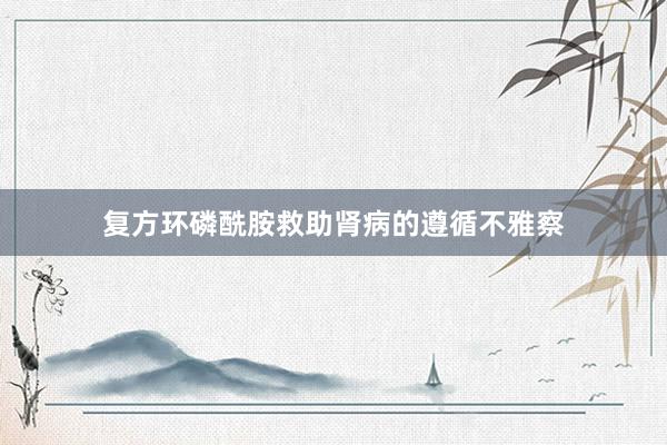 复方环磷酰胺救助肾病的遵循不雅察