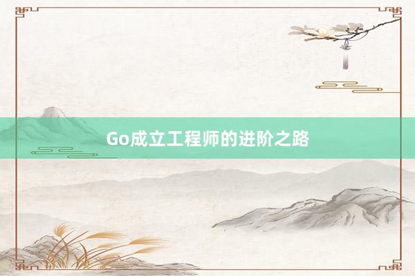 Go成立工程师的进阶之路