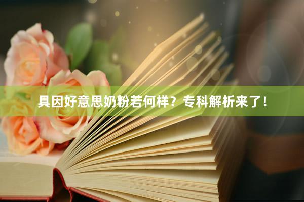 具因好意思奶粉若何样？专科解析来了！