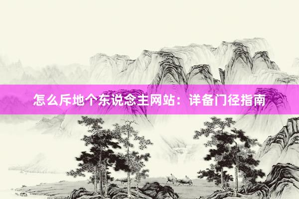 怎么斥地个东说念主网站：详备门径指南