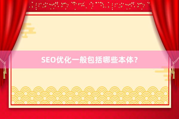 SEO优化一般包括哪些本体？