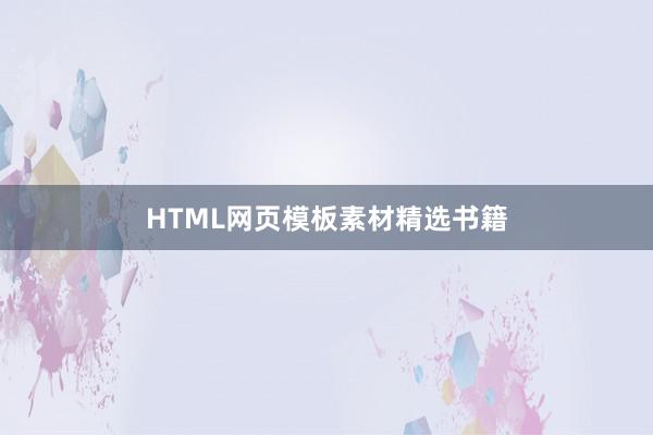 HTML网页模板素材精选书籍