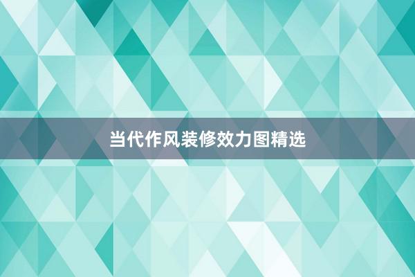 当代作风装修效力图精选