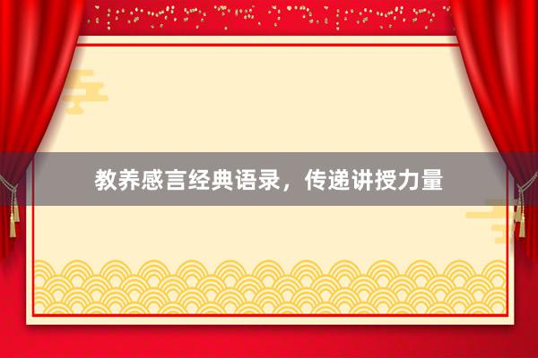 教养感言经典语录，传递讲授力量