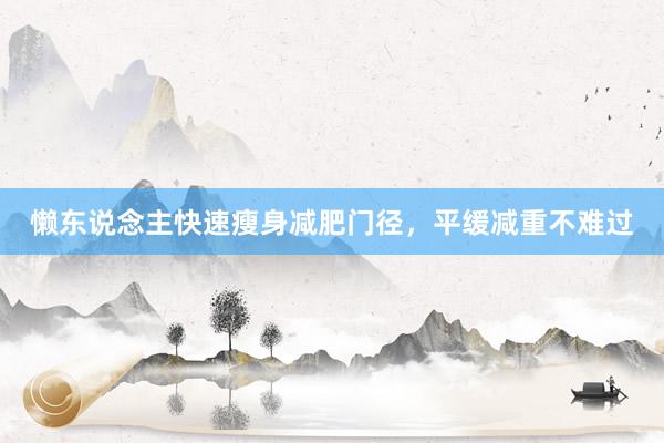懒东说念主快速瘦身减肥门径，平缓减重不难过